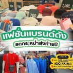 เครือสหพัฒน์ จัดมหกรรมสินค้าราคาประหยัดประจำปี ฟื้นฟูเศรษฐกิจ ลดค่าครองชีพ ICC Fair ครั้งที่ 23 ร่วม “ช้อป สุด คุ้ม”