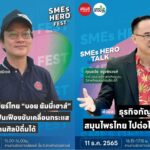 ‘SMEs Hero Talk’ เวทีเสวนาแลกเปลี่ยนประสบการณ์ โดยผู้ประกอบการตัวจริง!