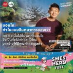 รับสมัครแล้ว! Workshop สร้างอาชีพสุดปัง! ‘SMEs HERO FEST’ ที่คัดมาแล้วว่าเด็ดสุดในปี 2022 