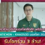 ‘เครื่องดื่มตราช้าง’ มั่นใจบอลโลกคึกคัก พร้อมชวนร่วมสนุก ‘MATICHON - KHAOSOD บอลโลก 2022’ รับโชคร่วม 3 ล้าน!