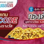 แจกจริง แจกชัวร์ สแกน M-Code ลุ้นรับ ทองคำ ทุกวัน มูลค่าร่วม 5 แสนบาท! ใน ‘MATICHON – KHAOSOD บอลโลก 2022’ 