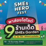 พาส่องไฮไลต์ 9 ร้านเด็ด! SMEs Garden ที่งาน SMEs HERO FEST 10-12 ธ.ค. นี้ ที่สามย่านมิตรทาวน์ 