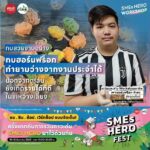 รับสมัครแล้ว! Workshop สร้างอาชีพสุดปัง! ‘SMEs HERO FEST’ ที่คัดมาแล้วว่าเด็ดสุดในปี 2022 
