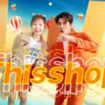 Thisshop คว้า “มิว ศุภศิษฏ์” ขึ้นแท่น Brand Ambassador เปิดตัวโฆษณาชุดใหม่สุดฟิน