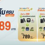 แนะนำแพ็กเกจเน็ตบ้านใหม่ล่าสุดจาก 3BB GIGATV และ AIS