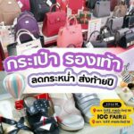 เครือสหพัฒน์ จัดมหกรรมสินค้าราคาประหยัดประจำปี ฟื้นฟูเศรษฐกิจ ลดค่าครองชีพ ICC Fair ครั้งที่ 23 ร่วม “ช้อป สุด คุ้ม”