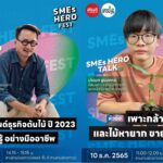 ‘SMEs Hero Talk’ เวทีเสวนาแลกเปลี่ยนประสบการณ์ โดยผู้ประกอบการตัวจริง!
