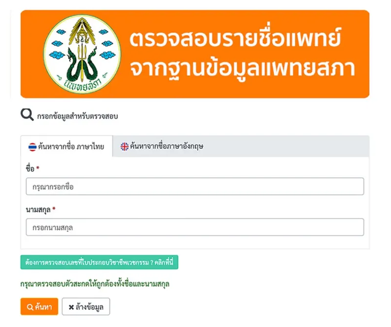 ตรวจสอบหมอจริง หมอปลอม