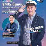 ‘SMEs Hero Talk’ เวทีเสวนาแลกเปลี่ยนประสบการณ์ โดยผู้ประกอบการตัวจริง!
