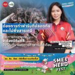 รับสมัครแล้ว! Workshop สร้างอาชีพสุดปัง! ‘SMEs HERO FEST’ ที่คัดมาแล้วว่าเด็ดสุดในปี 2022 