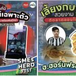 พาส่องไฮไลต์ 9 ร้านเด็ด! SMEs Garden ที่งาน SMEs HERO FEST 10-12 ธ.ค. นี้ ที่สามย่านมิตรทาวน์ 
