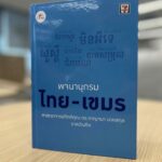 ซีพี ออลล์ มอบพจนานุกรม ไทย-เขมรให้แก่ผู้ว่าฯจ.อุดรมีชัย  เชื่อมสัมพันธ์ไทย-กัมพูชาและมอบให้หน่วยงานภาครัฐ