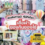 เครือสหพัฒน์ จัดมหกรรมสินค้าราคาประหยัดประจำปี ฟื้นฟูเศรษฐกิจ ลดค่าครองชีพ ICC Fair ครั้งที่ 23 ร่วม “ช้อป สุด คุ้ม”