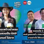 ‘SMEs Hero Talk’ เวทีเสวนาแลกเปลี่ยนประสบการณ์ โดยผู้ประกอบการตัวจริง!