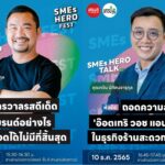 ‘SMEs Hero Talk’ เวทีเสวนาแลกเปลี่ยนประสบการณ์ โดยผู้ประกอบการตัวจริง!