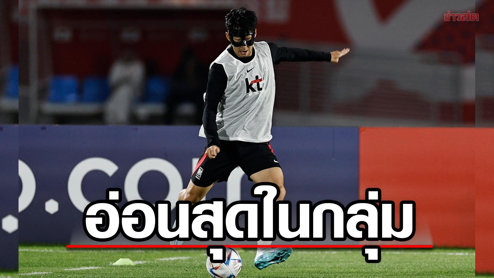 ซน ฮึงมิน เผยมึนไปเลยตอนเห็นกรุ๊ปบอลโลก – รับเกาหลีใต้อ่อนสุดในกลุ่มเอช