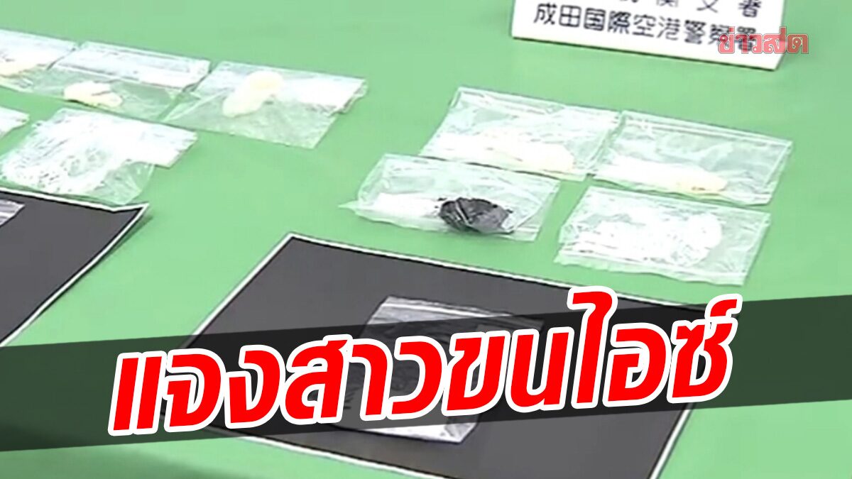 'บัวแก้ว' แจงกรณี หญิงไทยถูกจับ ลักลอบขนยาไอซ์เข้าญี่ปุ่น
