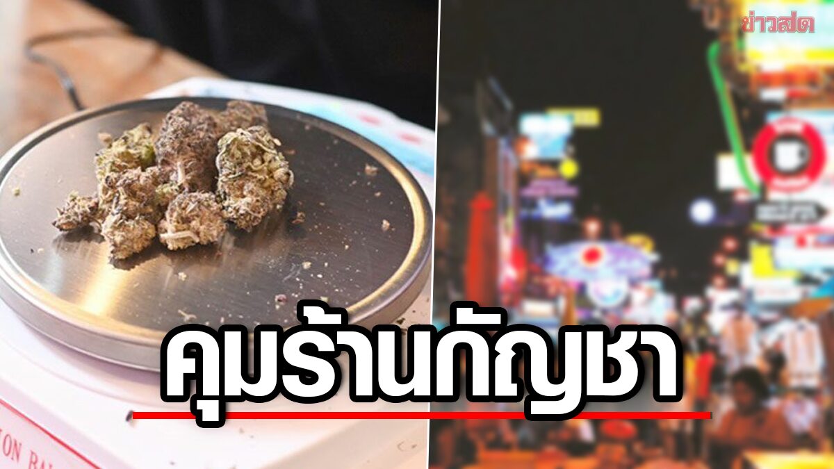 สั่งคุมเข้ม ร้านขายกัญชา ย่านถนนข้าวสาร – ถนนสุขุมวิท ฝ่าฝืนเจอโทษหนัก