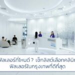 ฉีดฟิลเลอร์ที่ไหนดี ? เช็กลิสต์เลือกคลินิกฉีดฟิลเลอร์ในกรุงเทพที่ดีที่สุด 