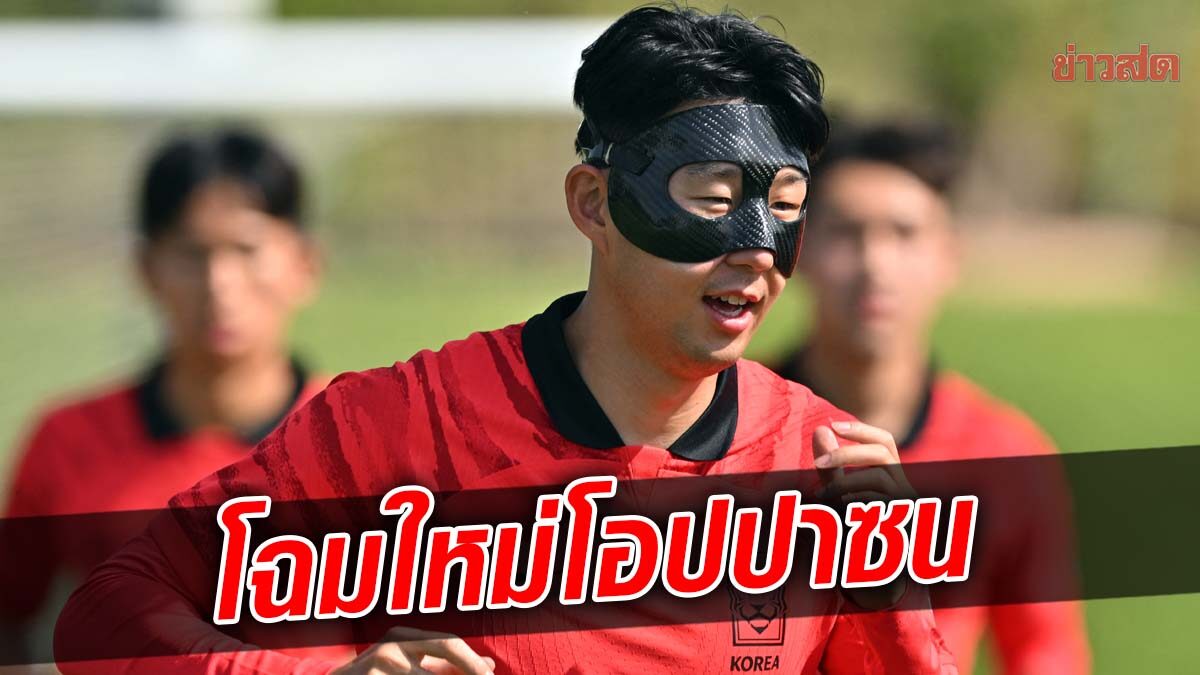 ซน ฮึง-มิน มามาดใหม่ใส่ หน้ากาก ซ้อมก่อน ฟุตบอลโลก 2022