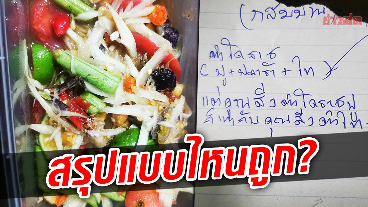 ลูกค้าสุดงง สั่งตำโคราชใส่ปู เจอแม่ค้าเขียนมาแบบนี้ ถกสนั่น สรุปแบบไหนถูก ?