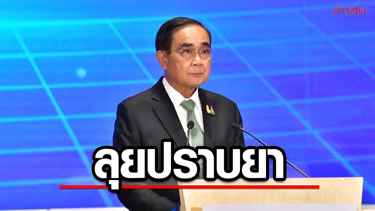 ประยุทธ์ เปิดแผนปราบยาเสพติด ปี 66 ฮึ่ม ฟันวินัย-อาญาเด็ดขาด จนท.มีเอี่ยว