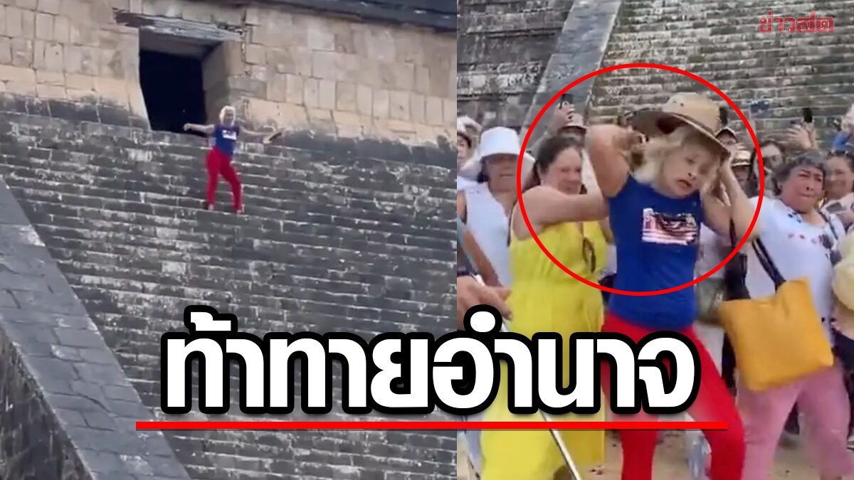 สาวโดนชาวเมืองหยุมหัว! หลังเดินขึ้นโบราณสถานเก่าในเม็กซิโก