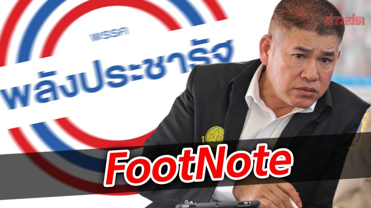 FootNote พันธมิตร พลังประชารัฐ เพื่อไทย กับ บทบาท ธรรมนัส พรหมเผ่า