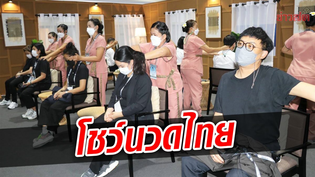 แรงงาน สุดปลื้ม! โชว์ซอฟต์พาวเวอร์นวดไทย ในงานเอเปค สื่อต่างชาติแห่รับบริการ
