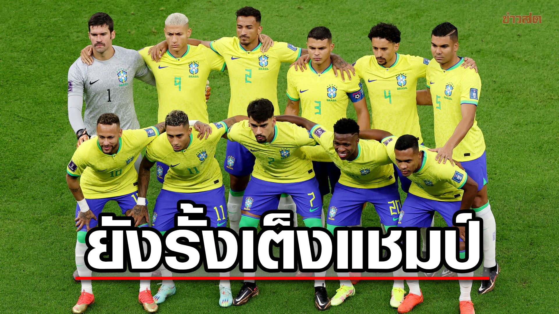บราซิล ยังรั้งเต็งแชมป์ฟุตบอลโลก 2022 – อาร์เจนตินา อันดับร่วง