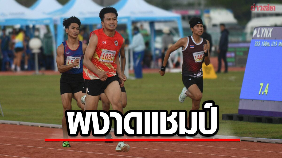 ภูริพล ไม่แผ่ว! ผงาดแชมป์ วิ่ง 100 เมตร เยาวชนชิงแชมป์ประเทศไทย