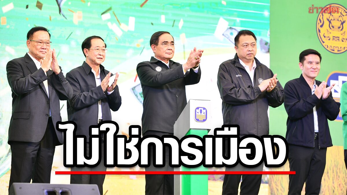 บิ๊กตู่ ลั่นไปเพชรบูรณ์ อย่ามองเป็นการเมือง โยนถาม 3 รมต.ย้ายพรรคตามหรือไม่