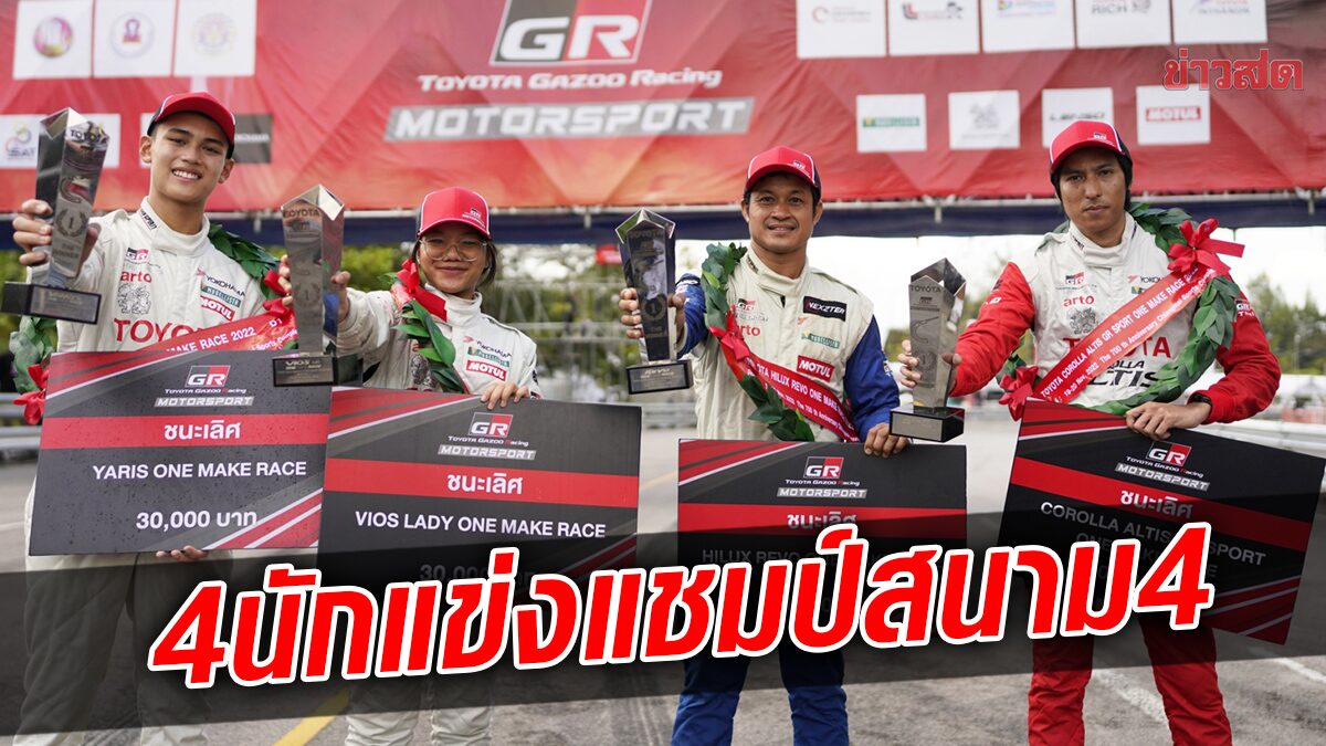 Narat-Siriphakorn-Arunpong-Aniwat チャンピオン Toyota Gazoo Racing Race 4