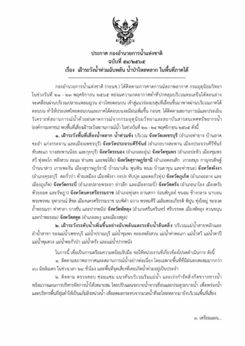 กอนช.ประกาศเตือน 10 จังหวัดในภาคใต้ เฝ้าระวังน้ำท่วมฉับพลัน น้ำป่าไหลหลาก