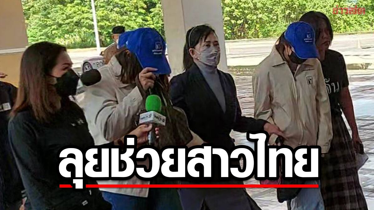 มูลนิธิปวีณา ช่วยสาวไทย ถูกหลอกไปค้าประเวณี-บังคับเสพยา ที่ชายแดนเมียนมา-จีน