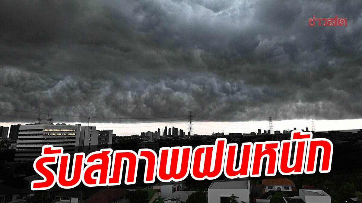 กรมอุตุนิยมวิทยา พยากรณ์อากาศ 7 วัน ฝนยังชุกทั้งสัปดาห์ 22-25 พ.ย.นี้ หนักทั่วไทย