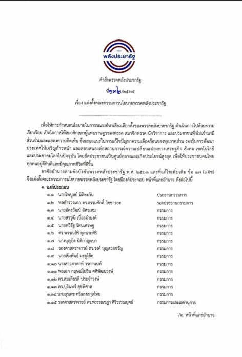 พปชร.ขยับแล้ว! บิ๊กป้อม ตั้ง ไพบูลย์ คุมกก.วางนโยบายพรรค ถกนัดแรก 23 พ.ย.
