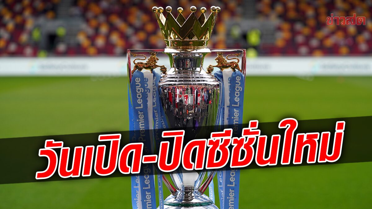 The Premier League announces the opening and closing date of the 2023