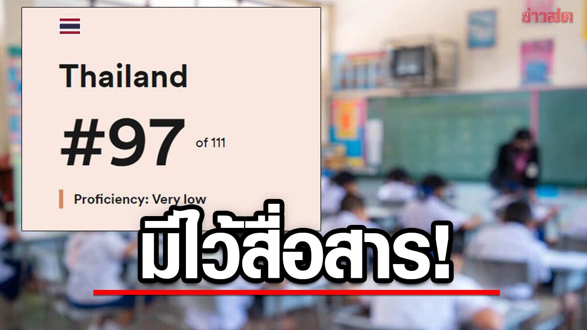 อั๋นคำผกายัน ภาษาอังกฤษมีไว้สื่อสาร แสวงหาความรู้ เด็กไทยอย่าไปกลัว