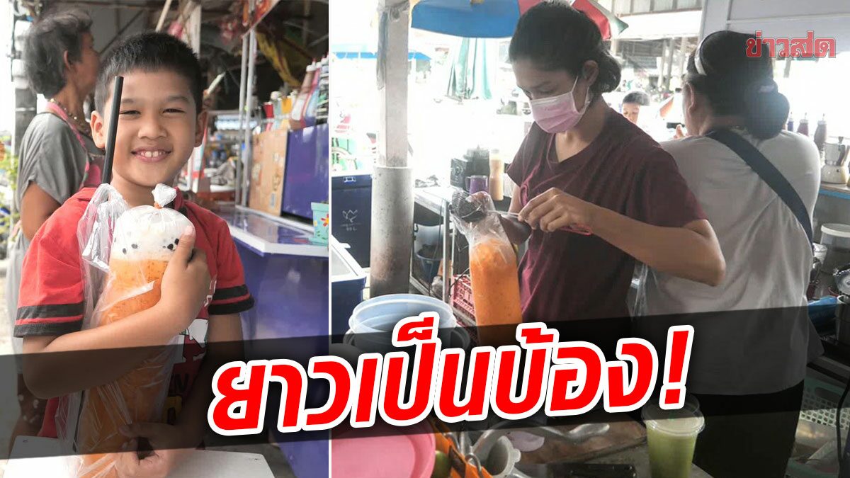 โอ้โห! ถุงยาวเป็นบ้อง แห่ต่อคิวซื้อดูด ตะลึง จะกินหมดตอนไหน