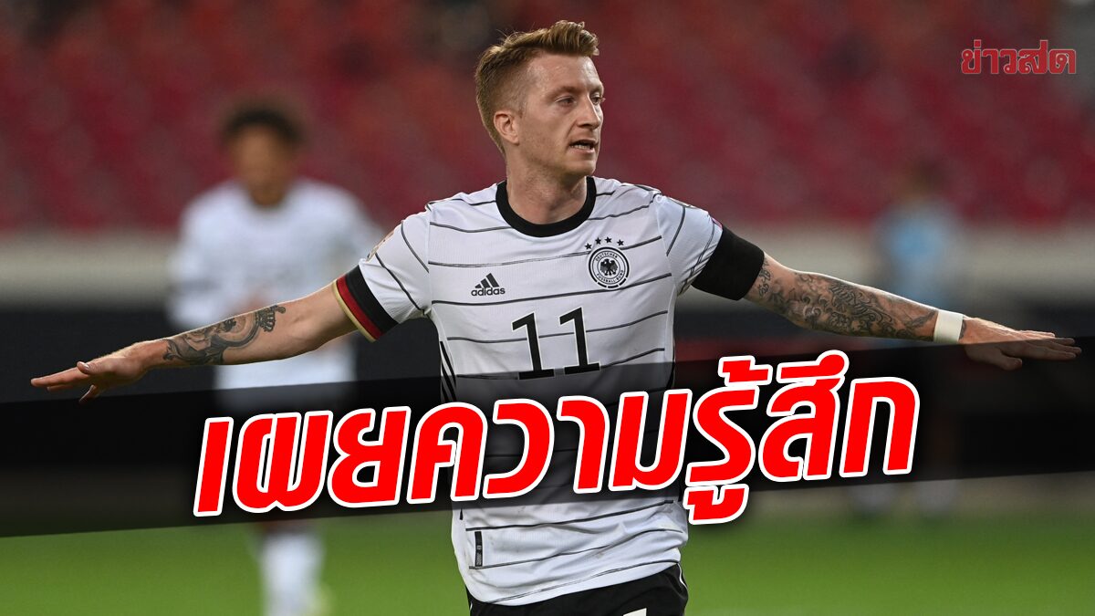มาร์โก รอยส์ เผยความรู้สึกหลังหลุดโผทีมชาติเยอรมนีสู้ศึกฟุตบอลโลก 2022