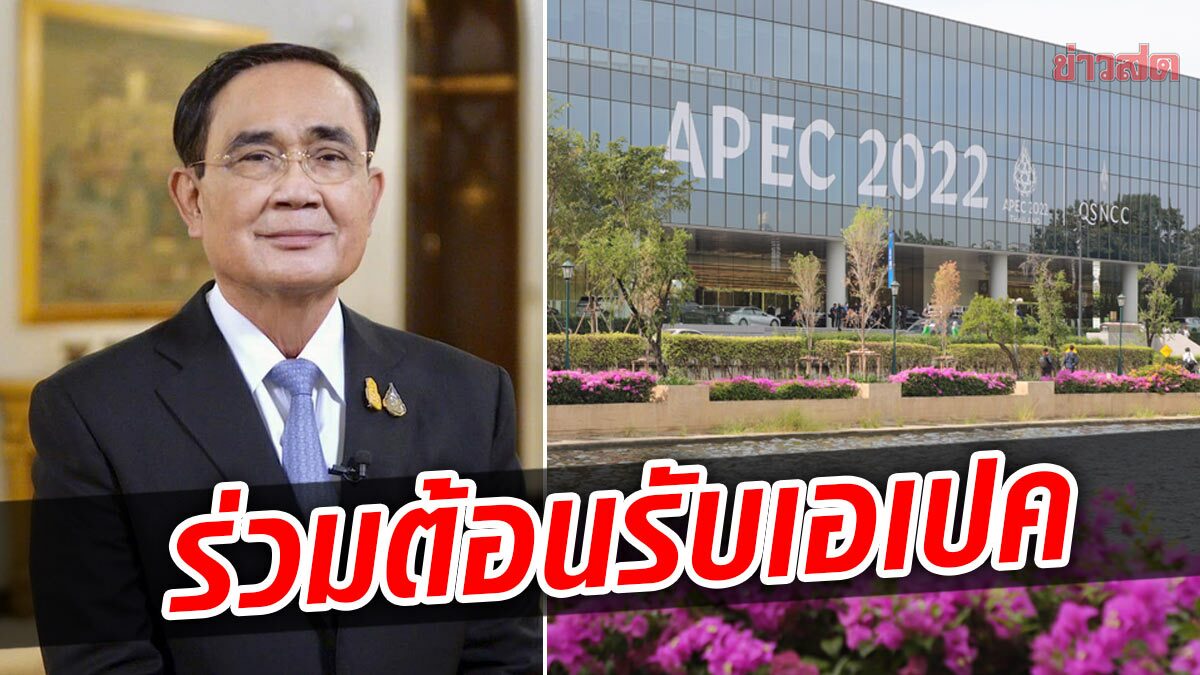ポスト首相は、APEC 会議へのゲストを誇らしげに歓迎するために団結するようタイ国民を招待