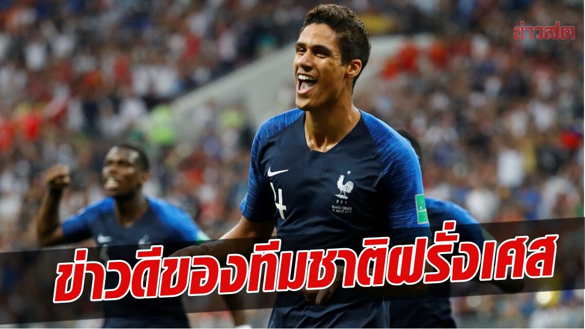 ฝรั่งเศส ยิ้มออก สื่อเผย วาราน ฟิตทันเตะ ฟุตบอลโลก 2022