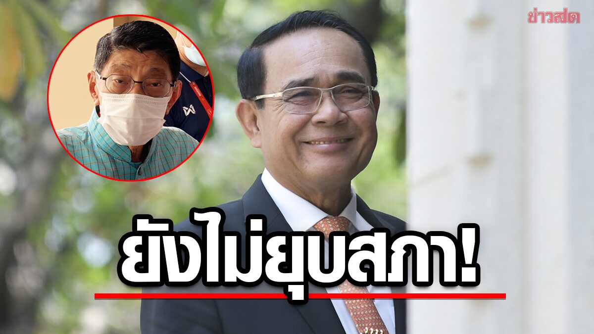 วิษณุ คอนเฟิร์ม! บิ๊กตู่ ไม่ยุบสภา 30 พ.ย. ชี้ ถ้ากม.เลือกตั้งผ่าน ยิ่งไม่มีเหตุต้องยุบ