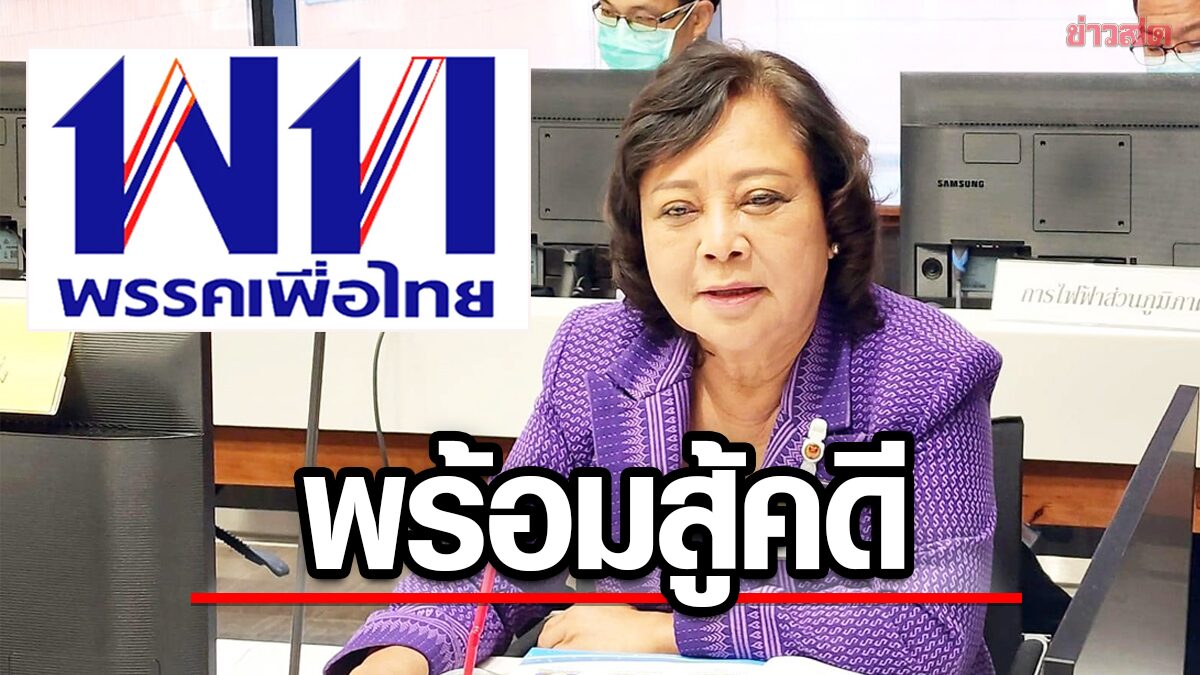 สมหญิง สส.เพื่อไทย พร้อมสู้คดีฟุตซอล เชื่อความยุติธรรมมีจริง ไม่กระทบเลือกตั้ง