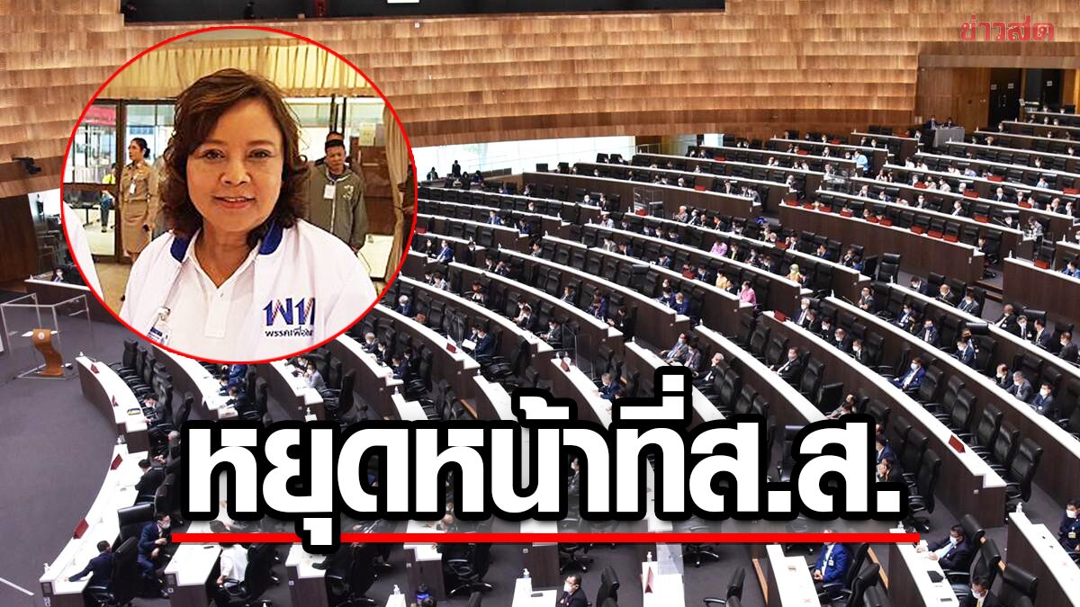 ‘สมหญิง’ ส.ส.เพื่อไทย ถูกพักหน้าที่คดีทุจริตฟุตซอล สภาเหลือผู้แทนฯแค่ 474 คน
