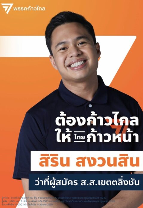 นายสิริน สงวนสิน ว่าที่ผู้สมัคร ส.ส.กทม. พรรคก้าวไกล