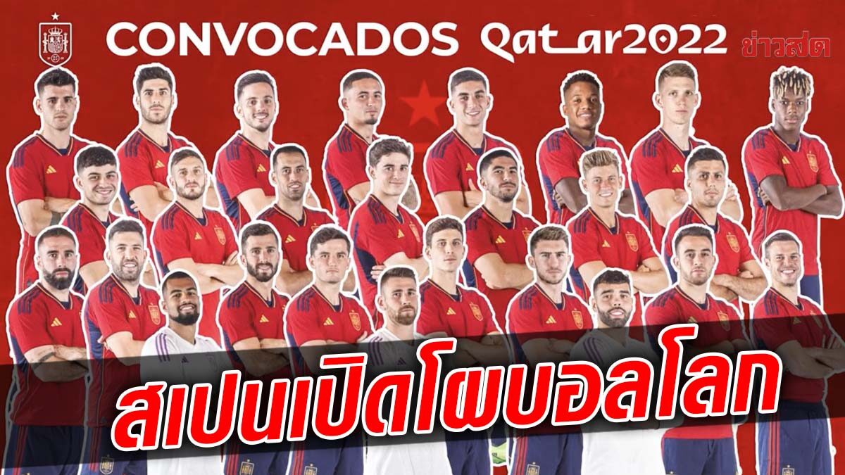 เอ็นริเก เปิดโผ สเปน ชุด ฟุตบอลโลก 2022- ติอาโก อัลคันทารา หลุดโผ