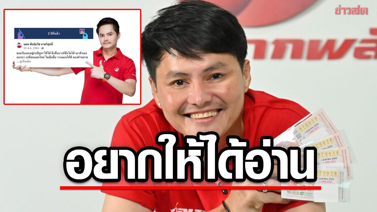 'นอท กองสลากพลัส' โพสต์เฟซ เคล็ดลับความสำเร็จ กว่าจะมีวันนี้