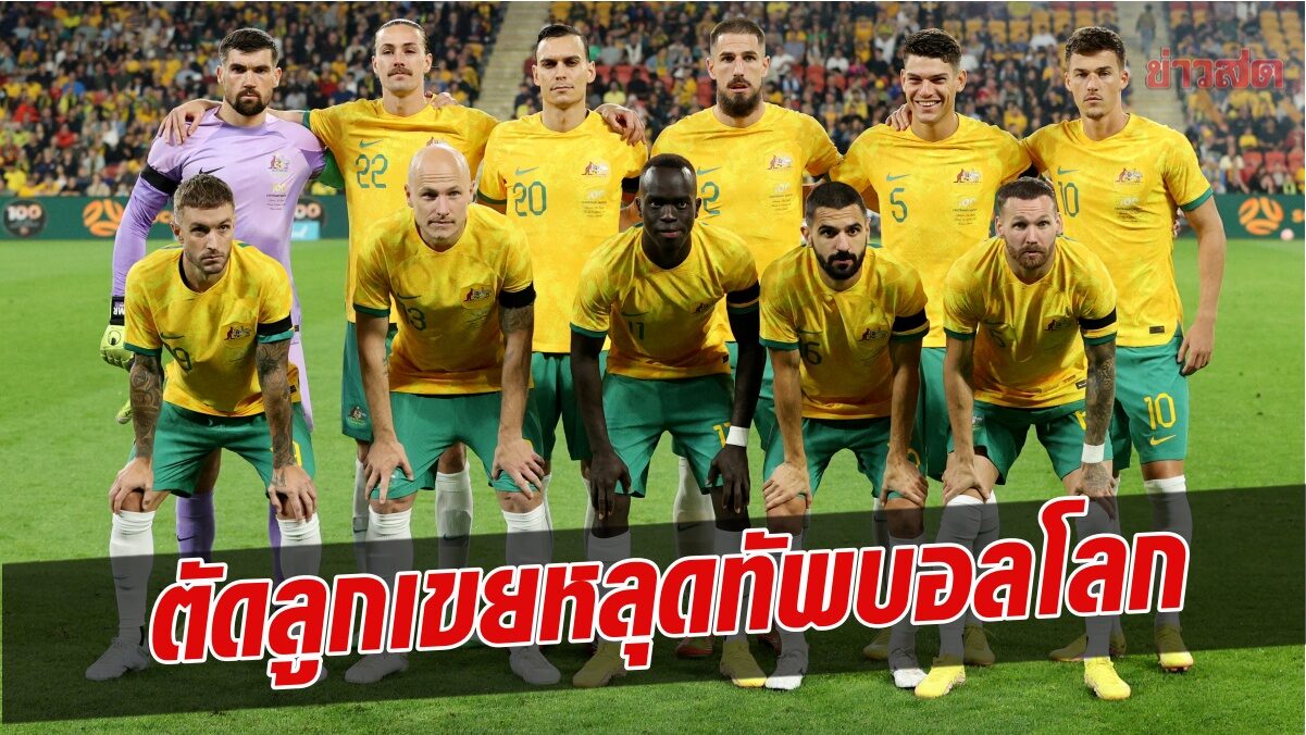 ออสเตรเลีย ประกาศโผทีมชุด ฟุตบอลโลก – กุนซือใหญ่เมินเรียกลูกเขยร่วมทีม